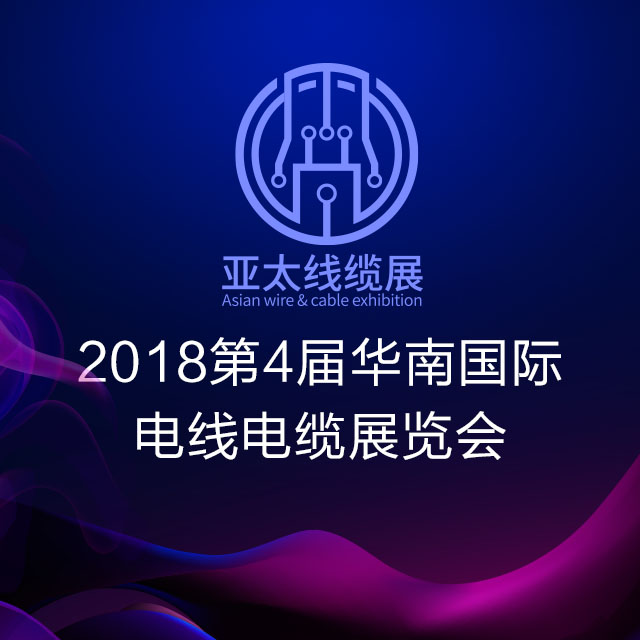 [副本]【邀請(qǐng)函】2018第4屆華南國(guó)際電線(xiàn)電纜展覽會(huì)