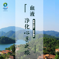 【血液凈化心靈之旅】放松心旅行·養(yǎng)療旅行