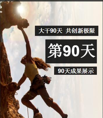 大干90天，共創新極限--第90天