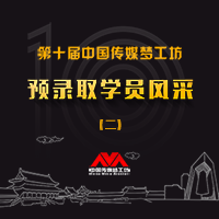 第十届中国（传媒）梦工坊第二批预录取学员风采展示