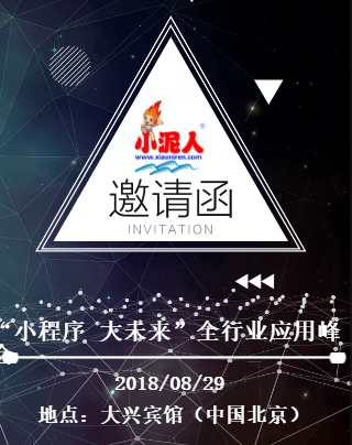 “小程序 大未來”全行業(yè)應(yīng)用峰會邀請函