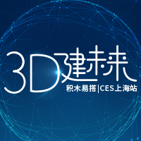 积木易搭 | CES上海站