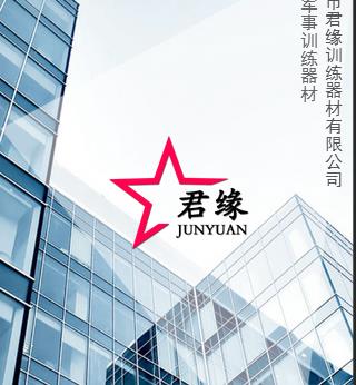 [副本]君缘军事训练器材