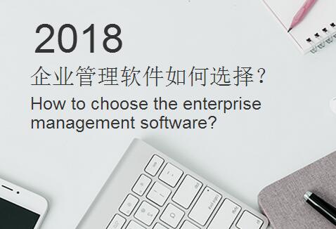 2018企業(yè)管理軟件如何選擇？