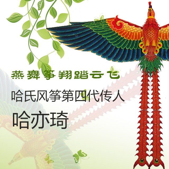 哈氏风筝第四代传人哈亦琦