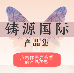 鑄源產(chǎn)品集