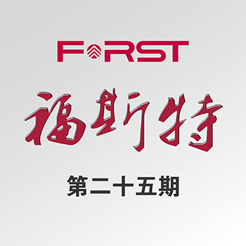 【福斯特】第二十五期
