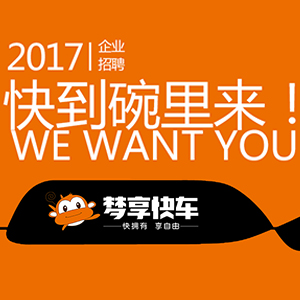 夢(mèng)享快車2017招聘