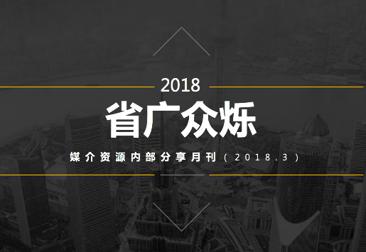 媒介資源內(nèi)部分享月刊（2018.3）