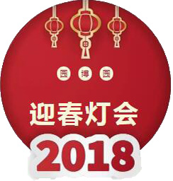 鄭州園博園首屆新春燈會和新春文化節(jié)