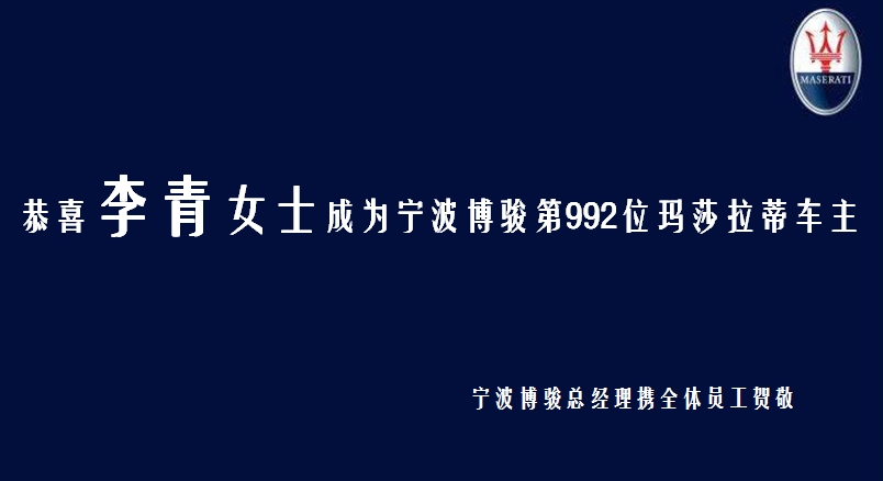 恭喜李青女士成為寧波博駿第992位瑪莎拉蒂車主！