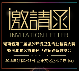 湖南省第二屆城鄉環境衛生專業技能大賽 暨湘北地區首屆環衛設