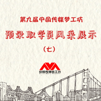 第九届中国（传媒）梦工坊第七批预录取学员风采展示