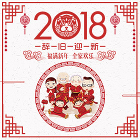 2018春節祝福