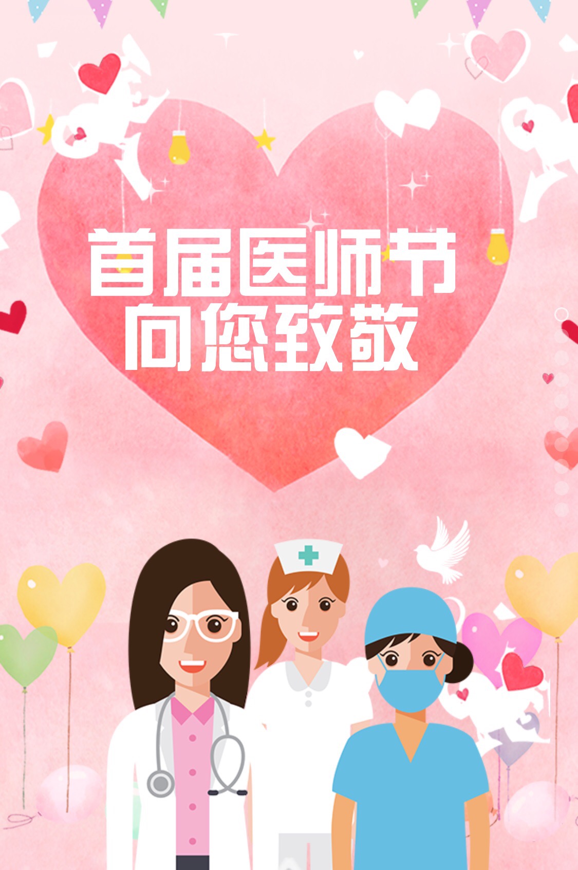 首屆醫師節，向您致敬