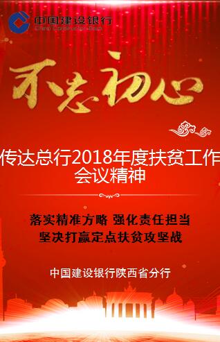 【陜西分行】傳達(dá)總行2018年度扶貧工作會議精神