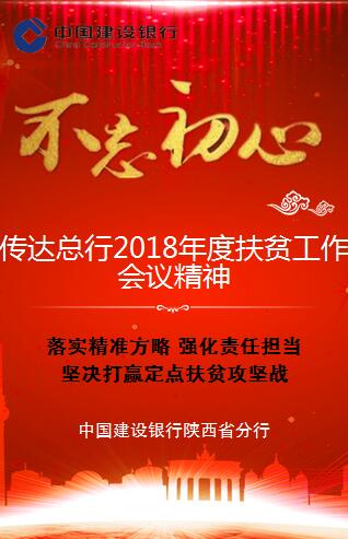 【陜西分行】傳達總行2018年度扶貧工作會議精神