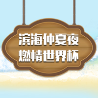 濱海仲夏夜，燃情世界杯