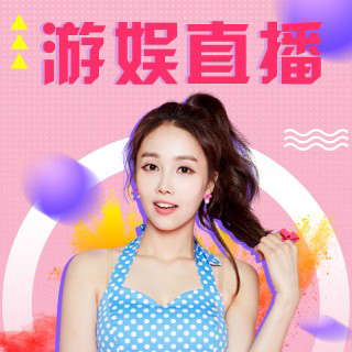 [副本]游娱直播