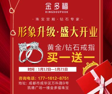 金多福珠寶 形象升級 盛大開業