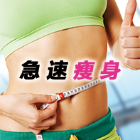 报名通道-急速瘦身公开体验课