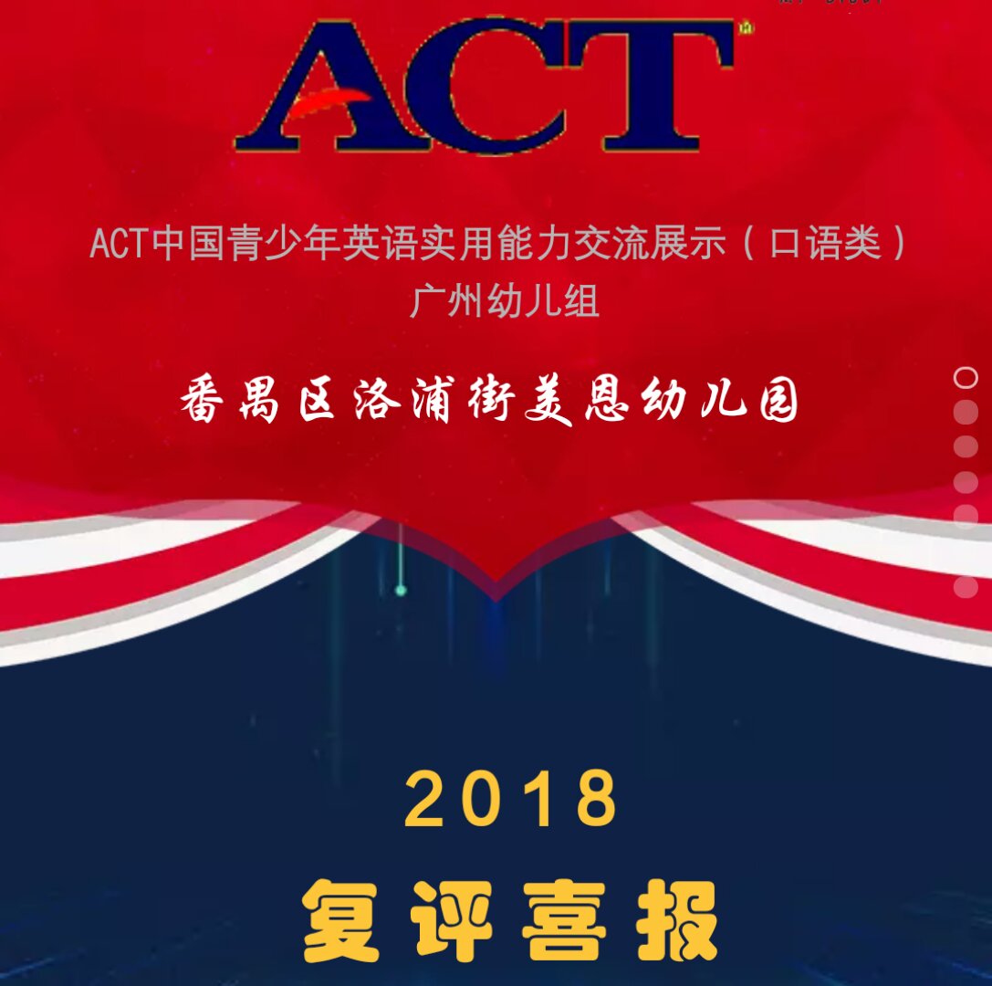 ACT中国青少年英语实用能力交流展示（复评喜报）