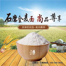 石磨全麥面  尚品仁家農(nóng)品05