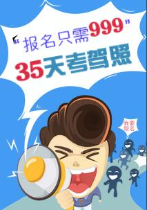 “报名只需999，35天考驾照”