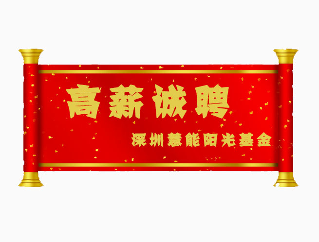 2018慧能阳光基金招聘