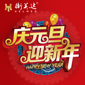 衡美达恭贺新年