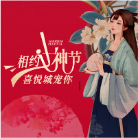 《相約女神節，喜悅城寵你》