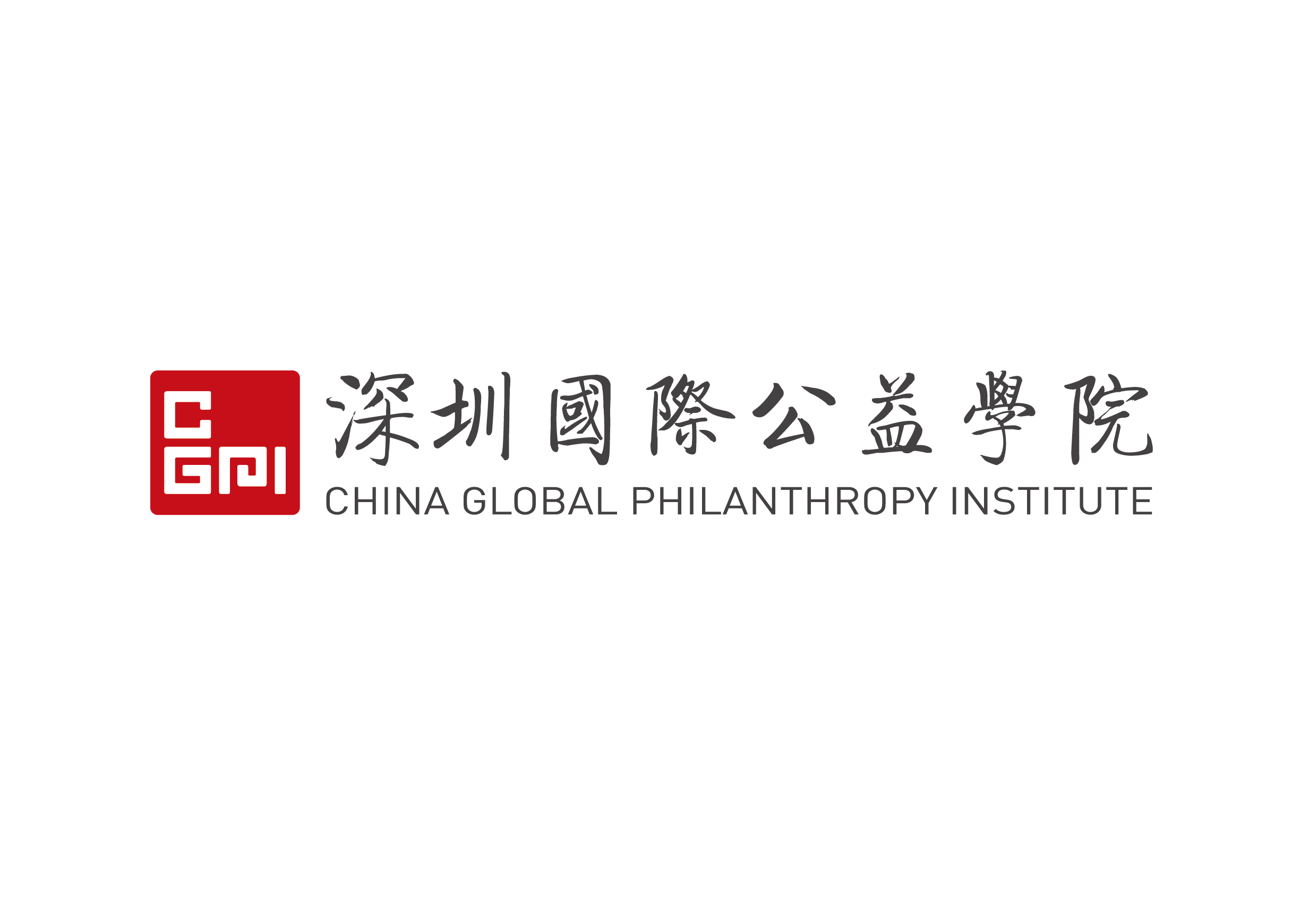 深圳国际公益学院(深圳总部招聘)