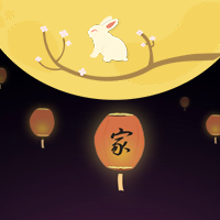 恭祝全体厚道人中秋节快乐！