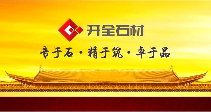 【开全石材】专业石材20年，因为专业，才能做的更好