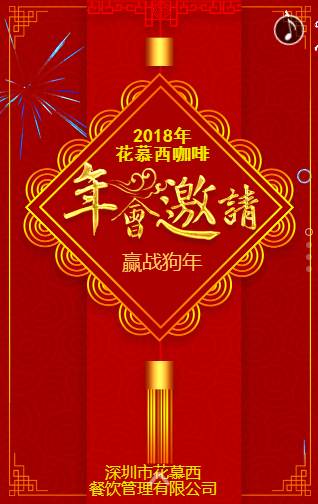 花慕西咖啡第十一届迎春新年晚会邀请函