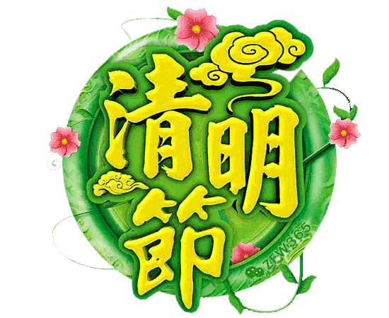 祝你清明节假日玩的开心!