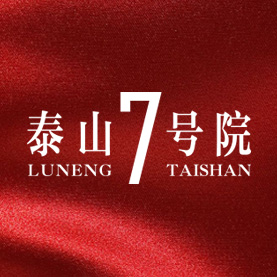 魯能·泰山7號(hào)院，再造7的“奇跡”
