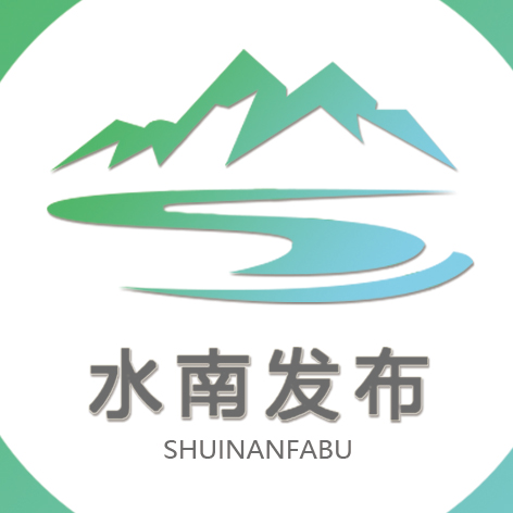 水南镇人民政府