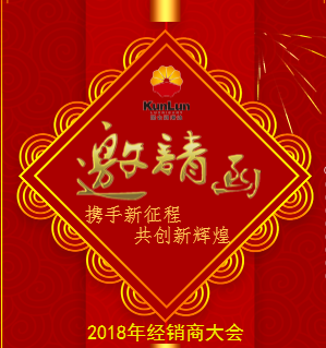 2018年经销商大会邀请函