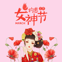 約惠女神節(jié)