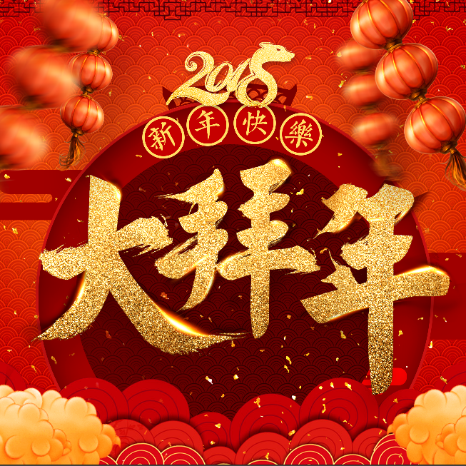 快閃紅金新年祝福 創意祝福