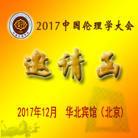 2017中國倫理學大會邀請函