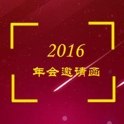公司年會邀請函
