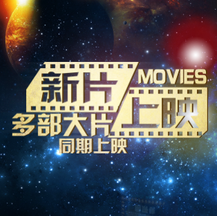 高端大气电影院宣传/促销开业/新片上映电视剧综艺动漫好莱坞片