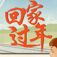 2019春节元旦回家过年暖心作品