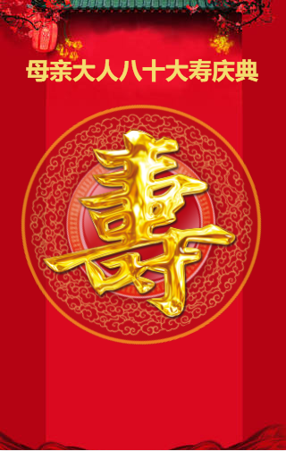 母亲生日/大寿/寿辰/生辰/寿宴请柬/邀请函/红底金字中国风