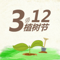 植樹節(jié)，環(huán)保從職場點滴做起