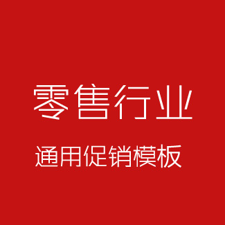 傳統(tǒng)零售行業(yè)促銷(xiāo)模板