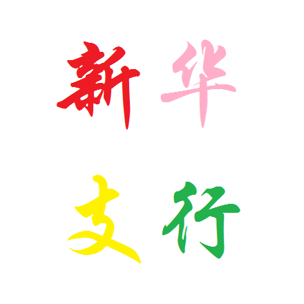 立足開(kāi)門(mén)紅，實(shí)現(xiàn)長(zhǎng)遠(yuǎn)行