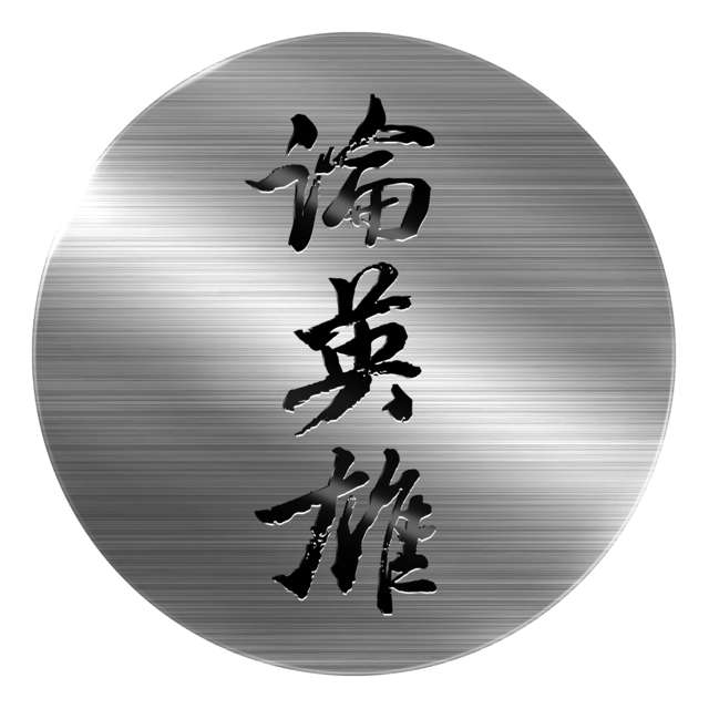 论英雄 